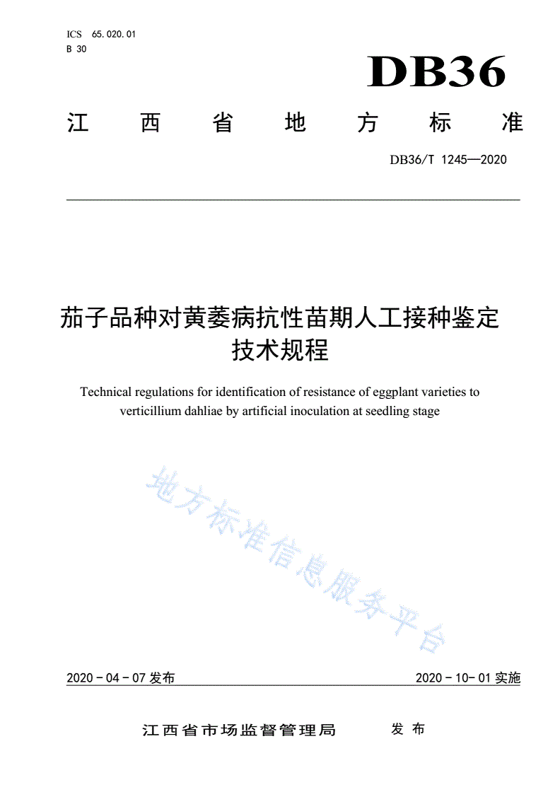 DB36/T 1245-2020 茄子品种对黄萎病抗性苗期人工接种鉴定技术规程-第1页
