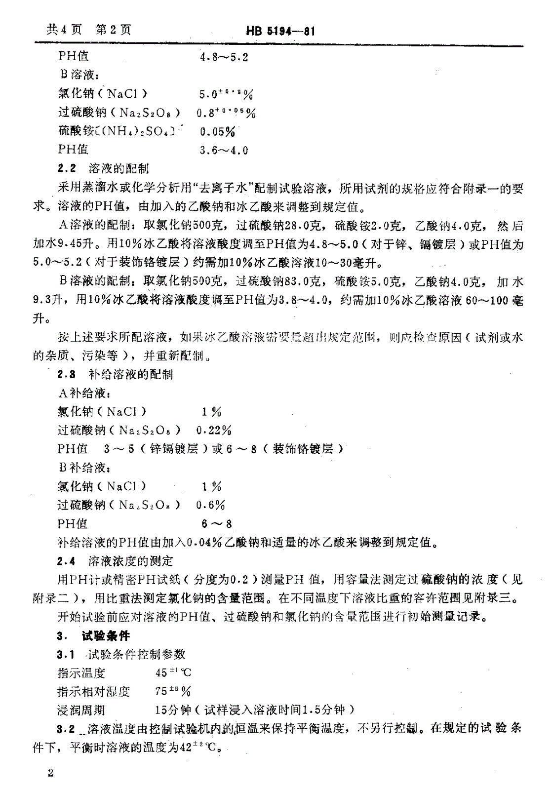HB 5194-1981 周期浸润腐蚀试验方法-第3页