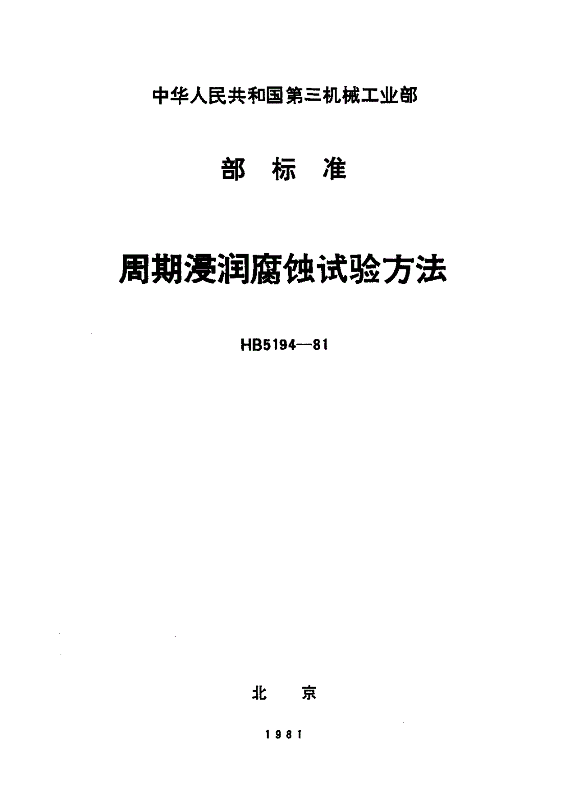 HB 5194-1981 周期浸润腐蚀试验方法-第1页