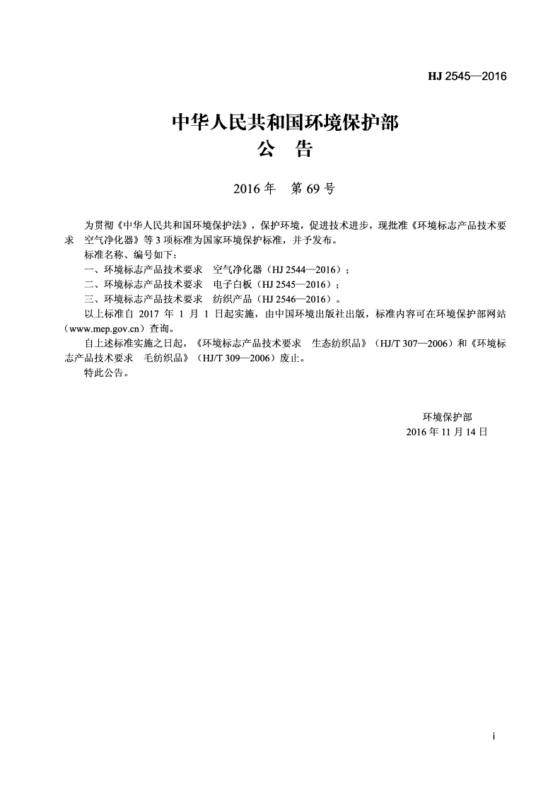 HJ 2545-2016 环境标志产品技术要求 电子白板-第2页