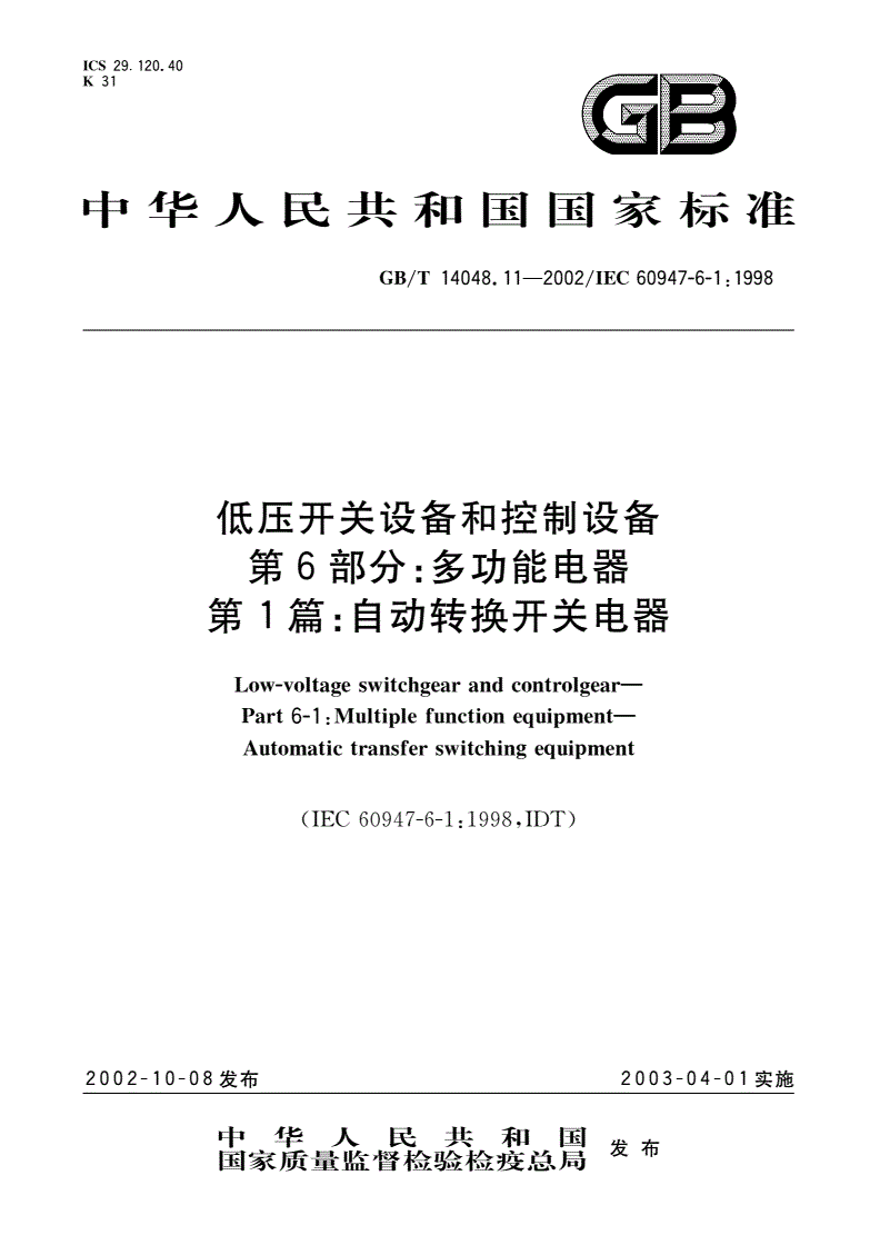 GB/T 14048.11-2002 低压开关设备和控制设备 第6部分：多功能电器 第1篇：自动转换开关电器-第1页
