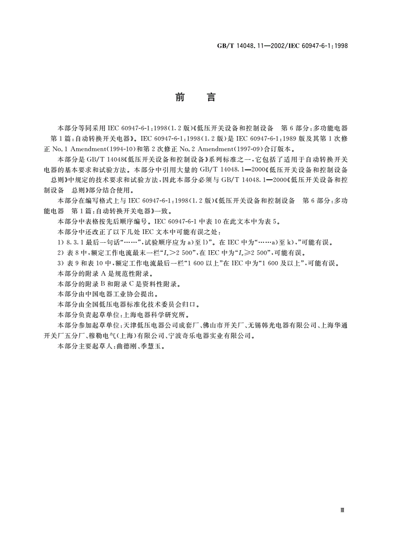 GB/T 14048.11-2002 低压开关设备和控制设备 第6部分：多功能电器 第1篇：自动转换开关电器-第3页