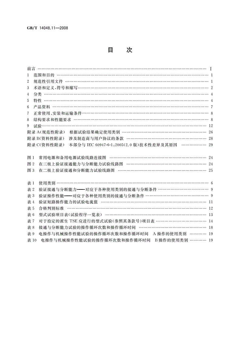 GB/T 14048.11-2008 低压开关设备和控制设备 第6-1部分：多功能电器 转换开关电器-第2页