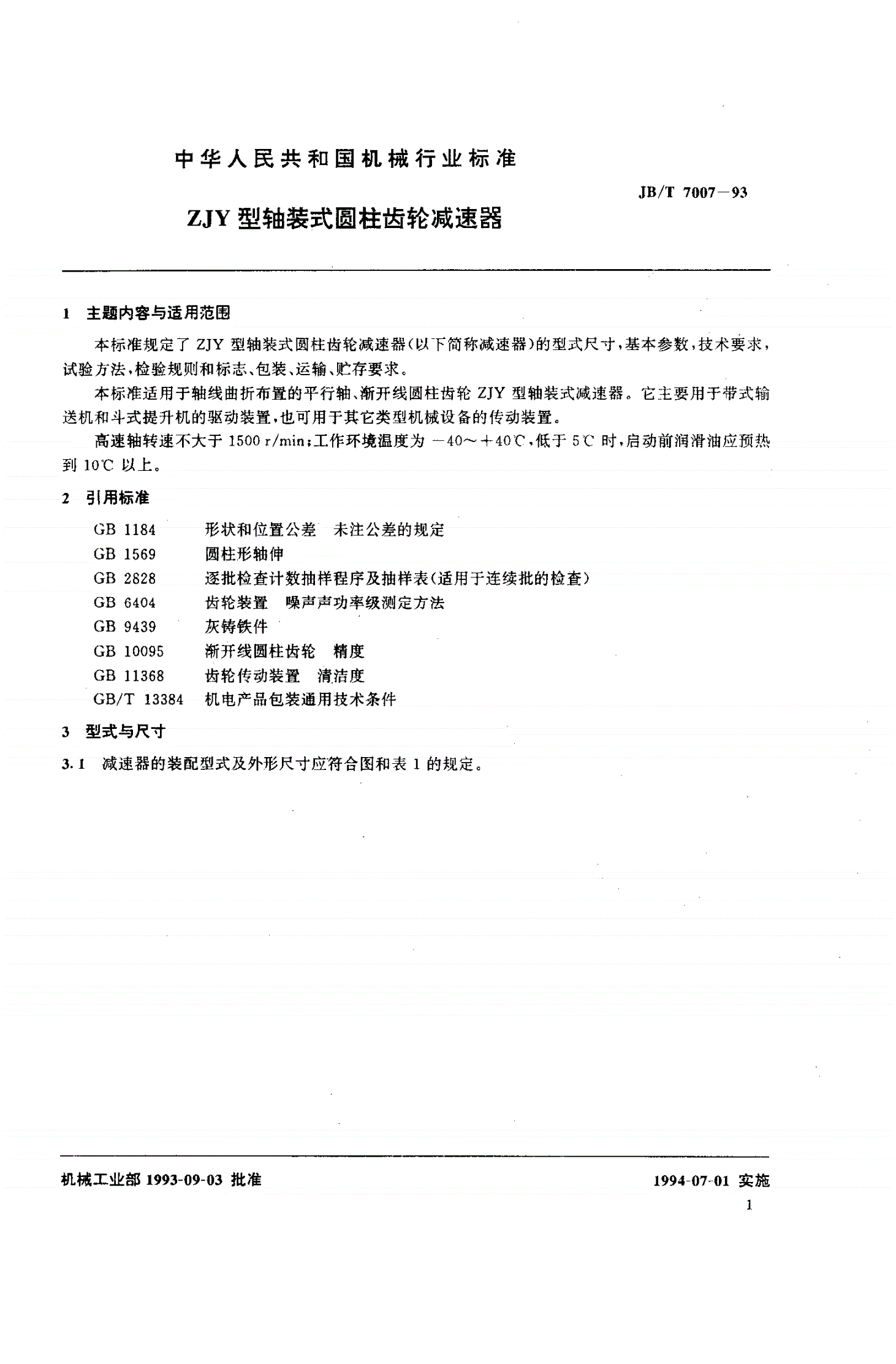 JB/T 7007-1993 ZJY型轴装式圆柱齿轮减速器-第2页
