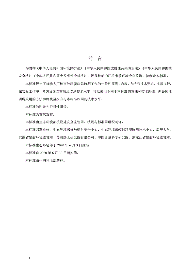 HJ 1128-2020 核动力厂核事故环境应急监测技术规范-第3页