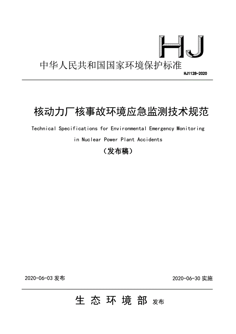 HJ 1128-2020 核动力厂核事故环境应急监测技术规范-第1页