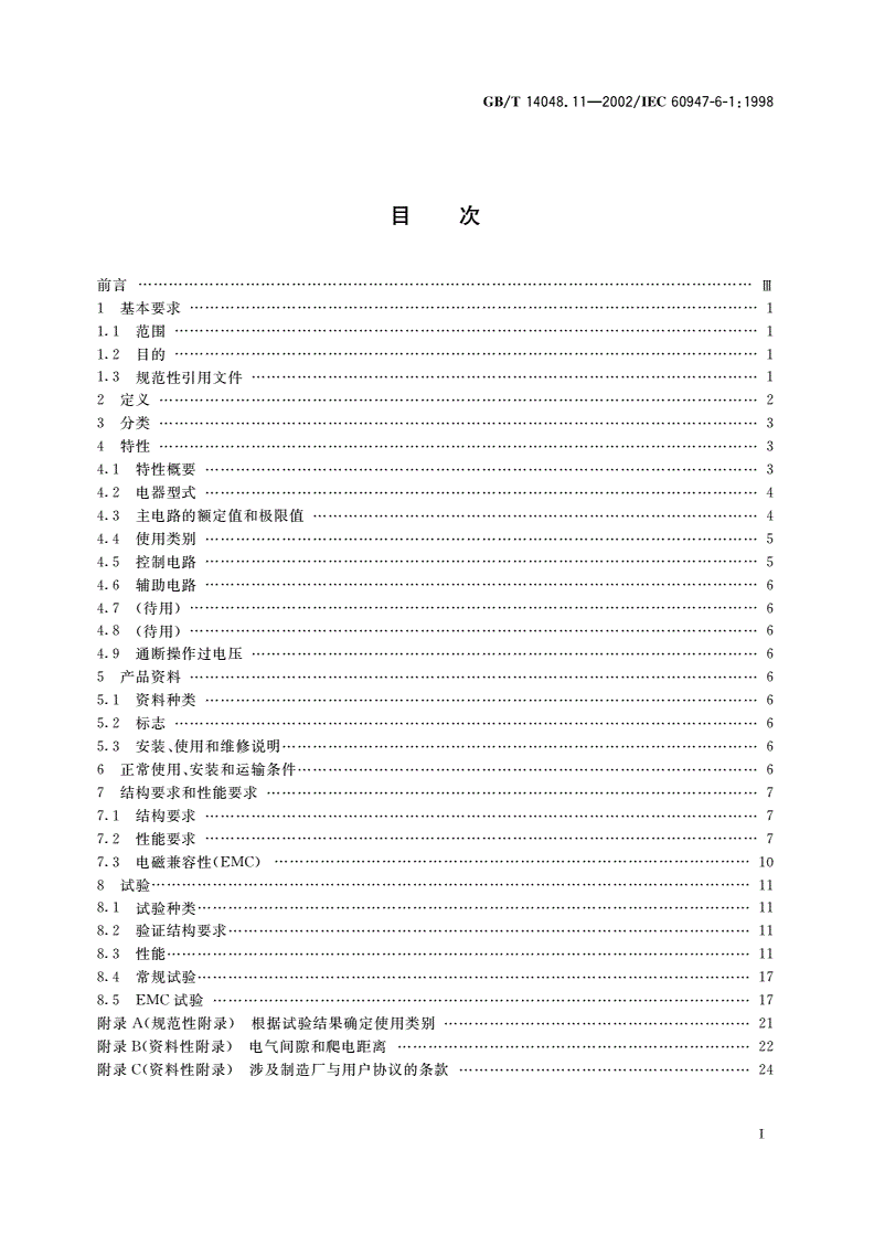 GB/T 14048.11-2002 低压开关设备和控制设备 第6部分：多功能电器 第1篇：自动转换开关电器-第2页