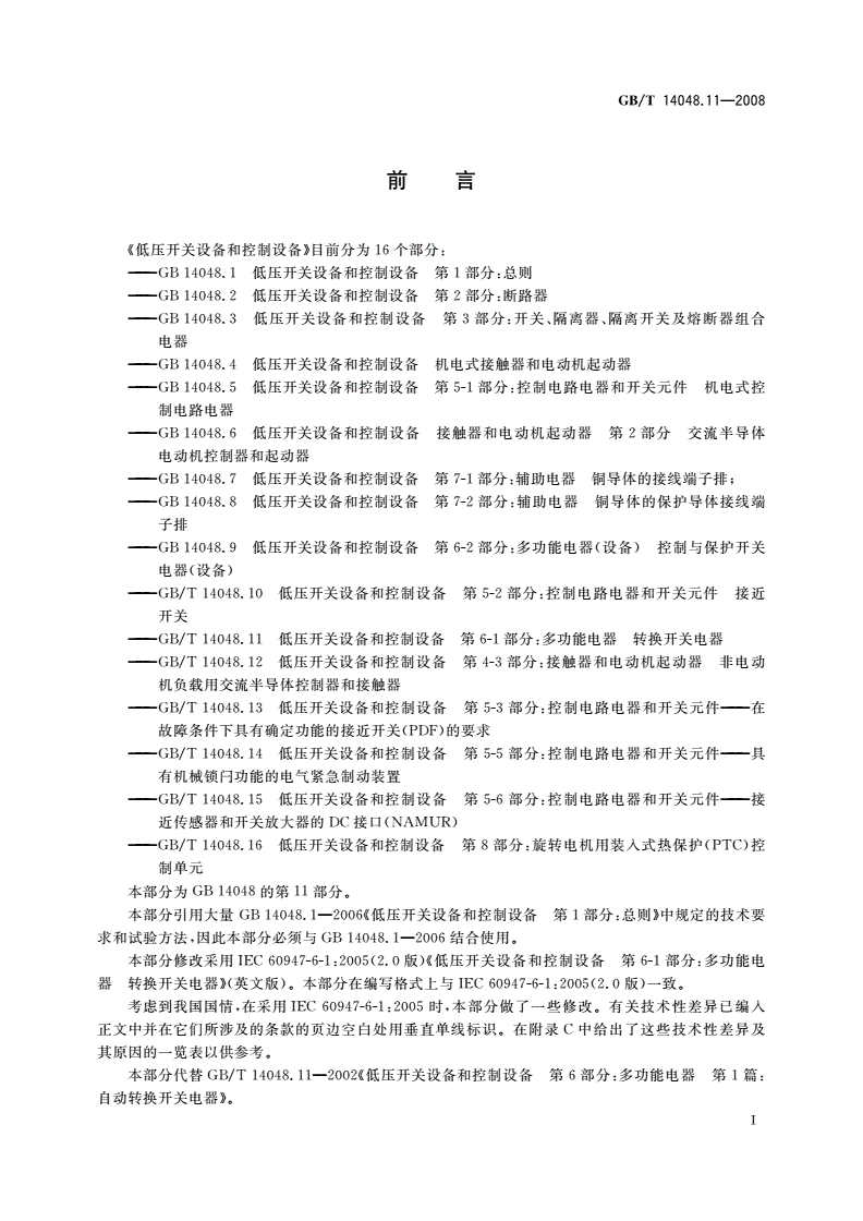 GB/T 14048.11-2008 低压开关设备和控制设备 第6-1部分：多功能电器 转换开关电器-第3页