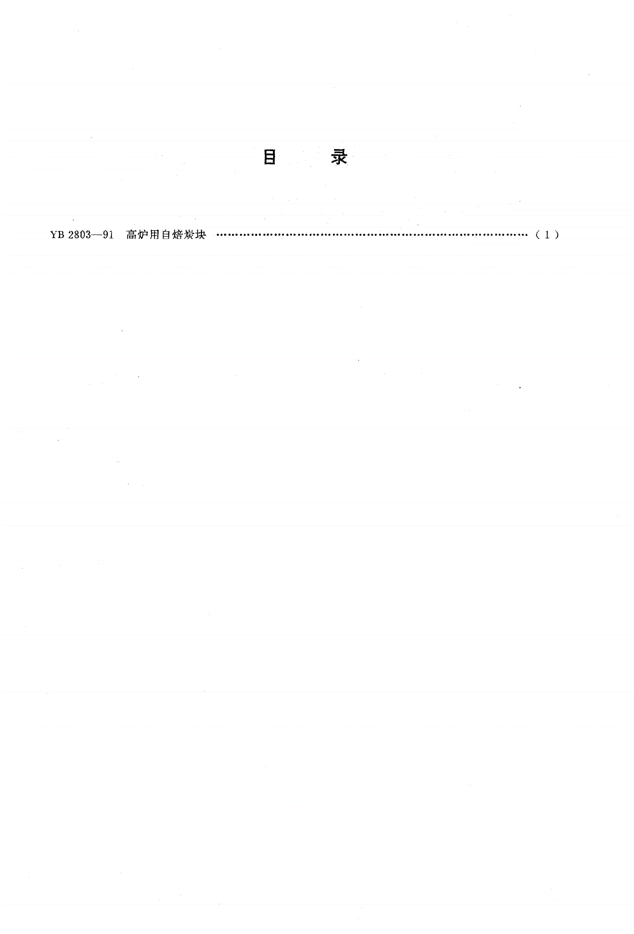 YB 2803-1991 高炉用自焙炭块-第2页