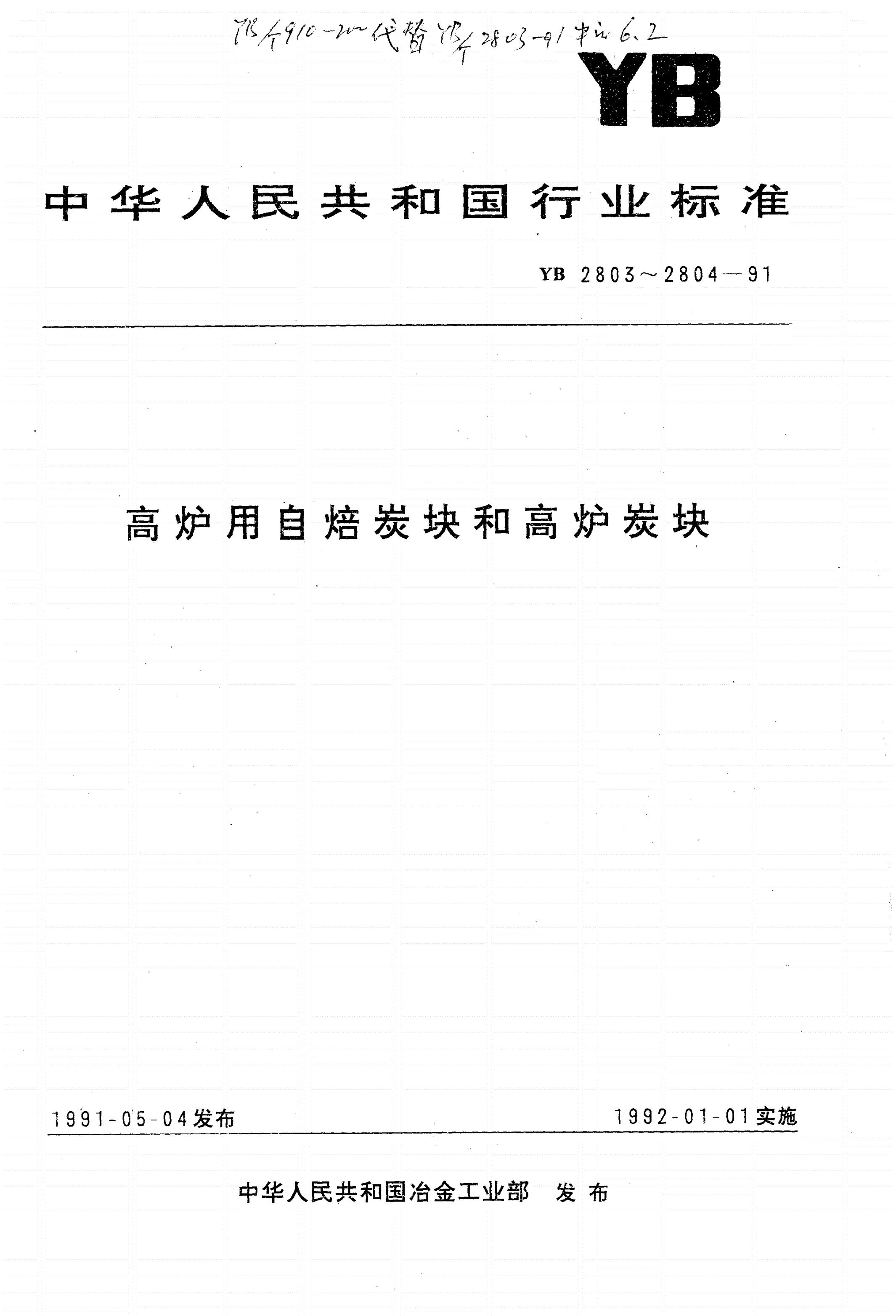 YB 2803-1991 高炉用自焙炭块-第1页