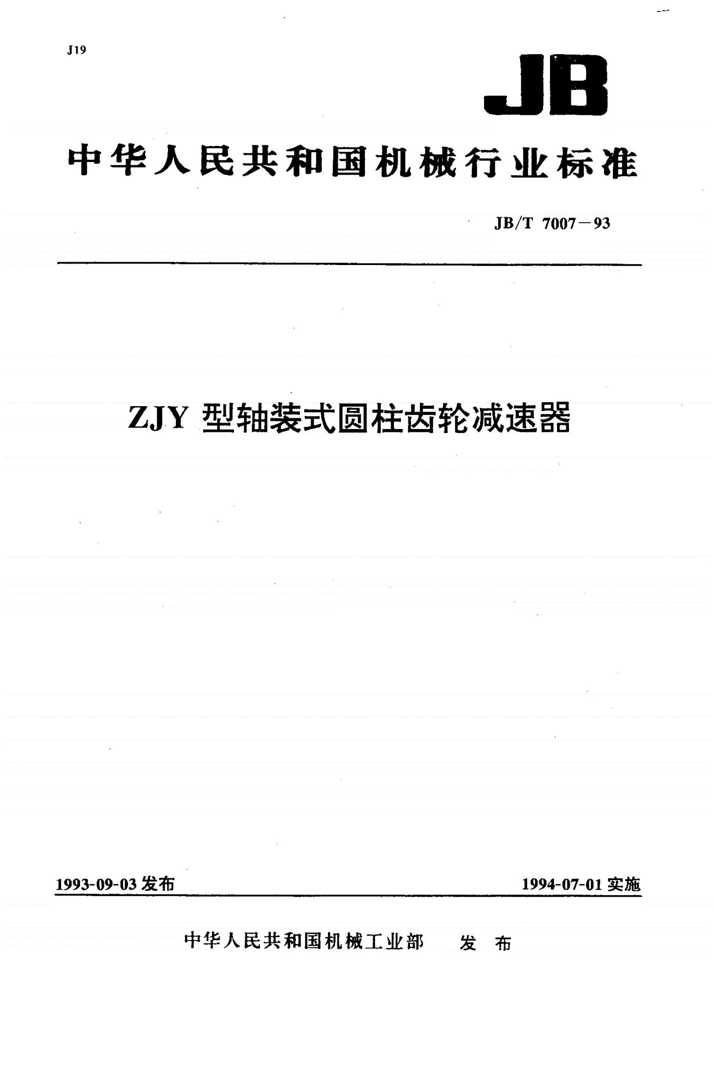 JB/T 7007-1993 ZJY型轴装式圆柱齿轮减速器-第1页