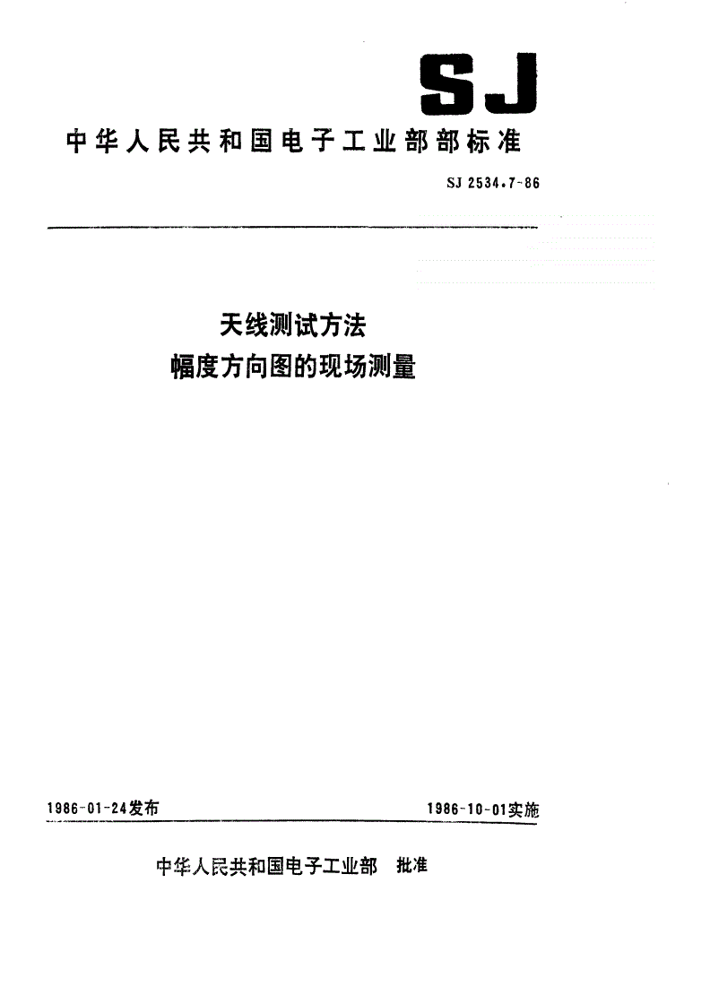 SJ 2534.7-1986 天线测试方法 幅度方向图的现场测量-第1页