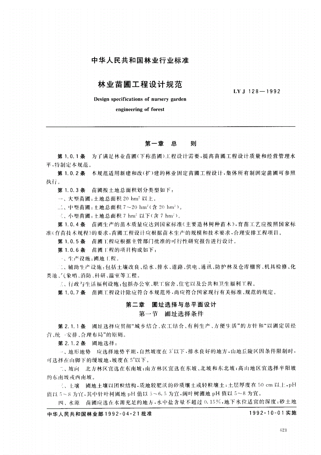 LYJ 128-1992 林业苗圃工程设计规范-第1页