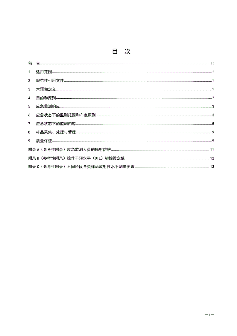 HJ 1128-2020 核动力厂核事故环境应急监测技术规范-第2页