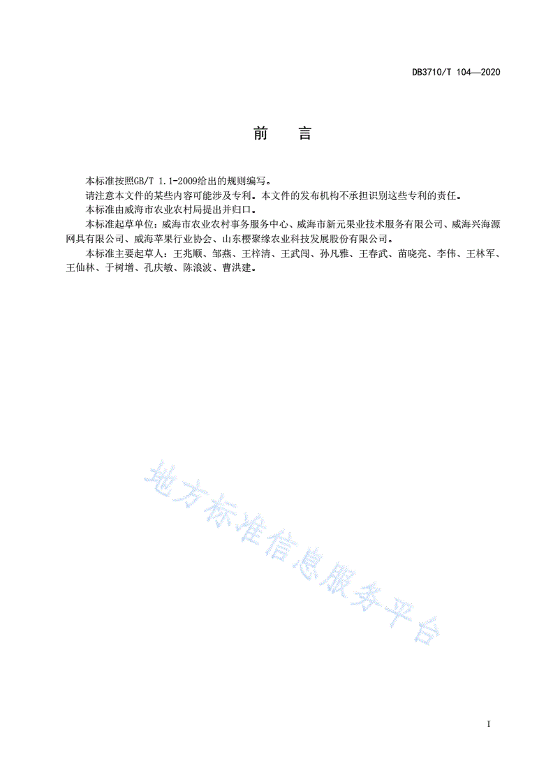 DB3710/T 104-2020 现代苹果园支架支撑系统架设技术规范-第2页