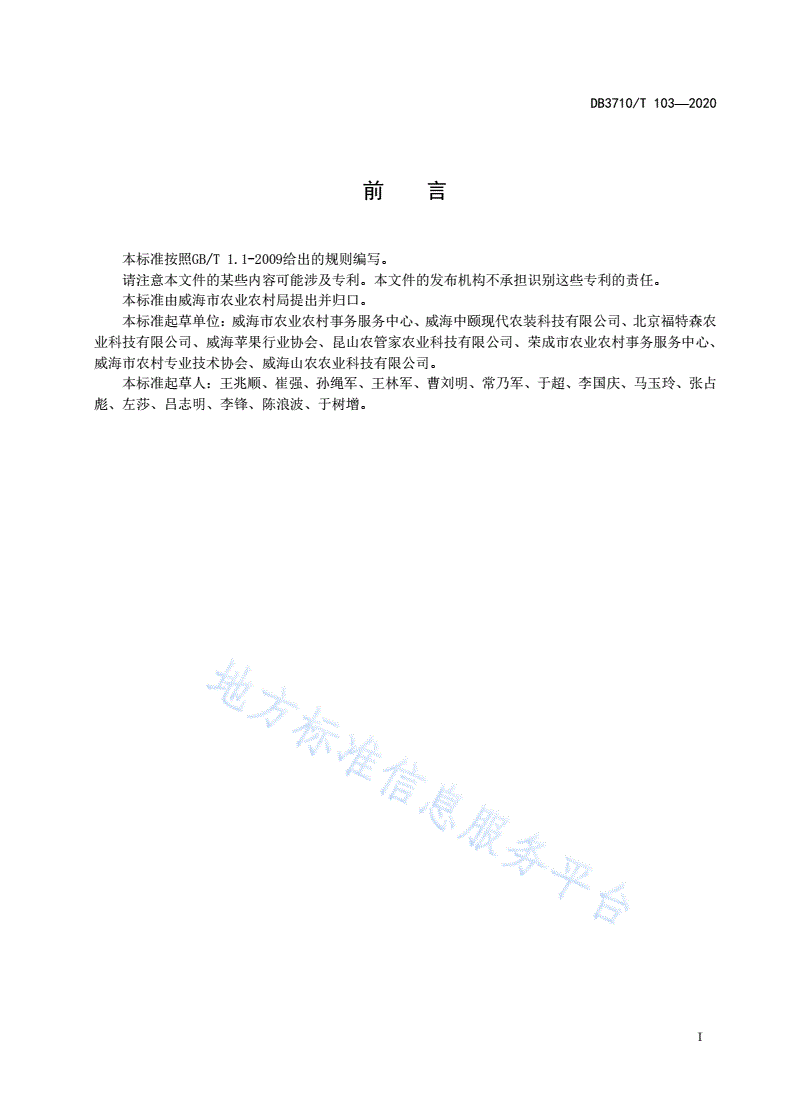 DB3710/T 103-2020 苹果园水肥一体化系统建设规范-第2页