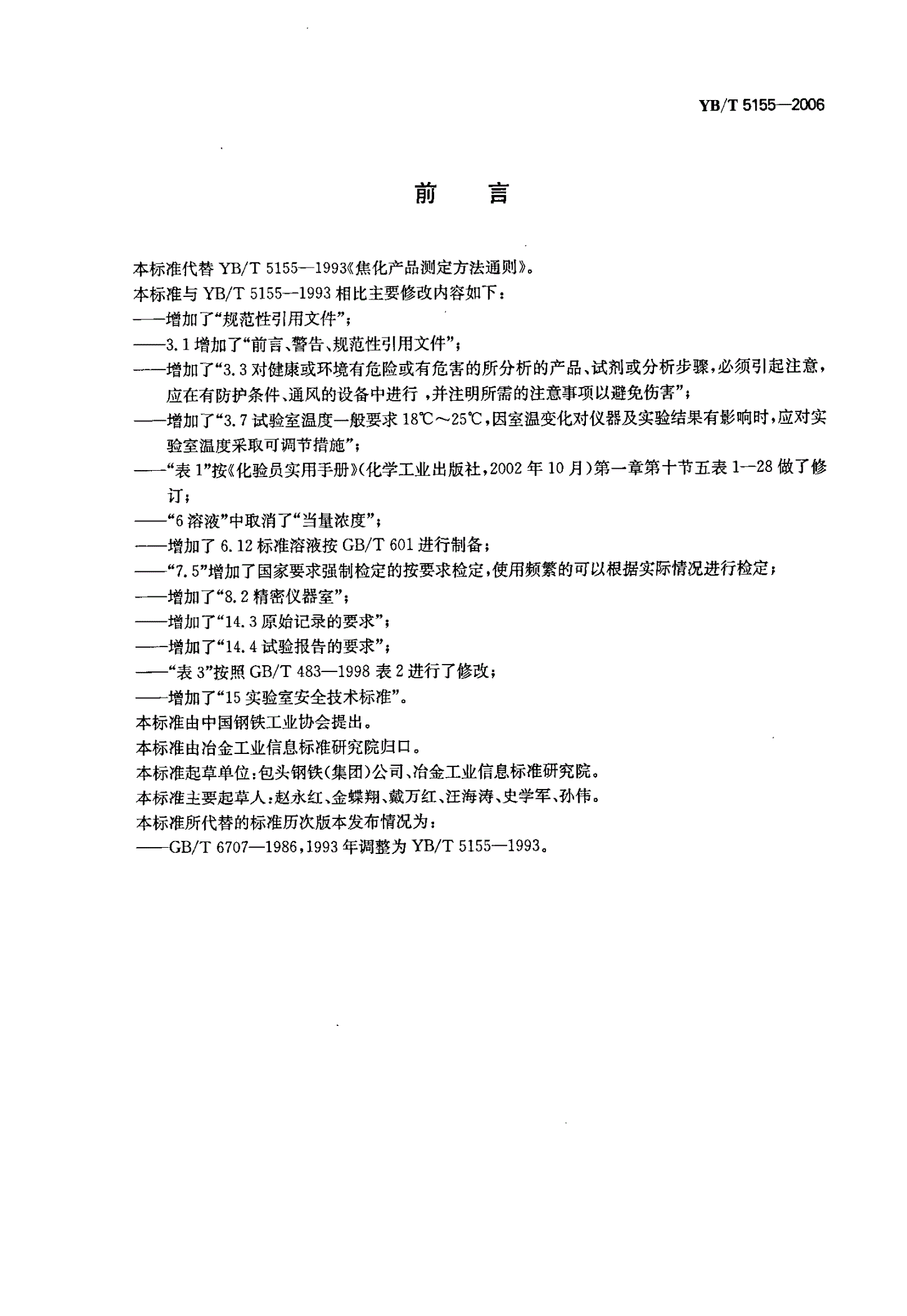YB/T 5155-2006 焦化产品测定方法通则-第2页