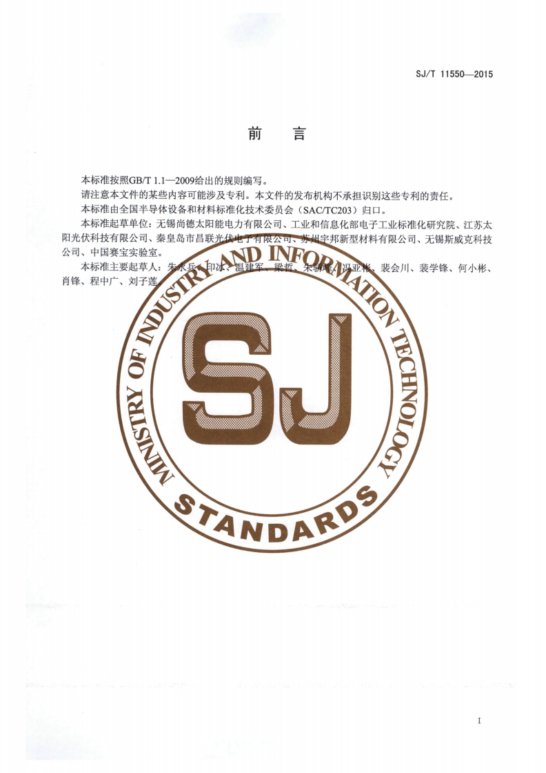 SJ/T 11550-2015 晶体硅光伏组件用浸锡焊带-第2页