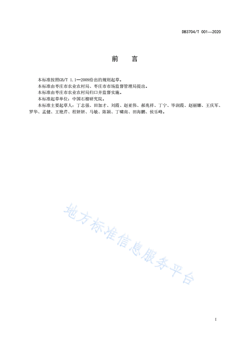 DB3704/T 001-2020 峄城石榴生产技术规程-第2页