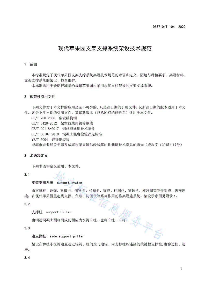 DB3710/T 104-2020 现代苹果园支架支撑系统架设技术规范-第3页