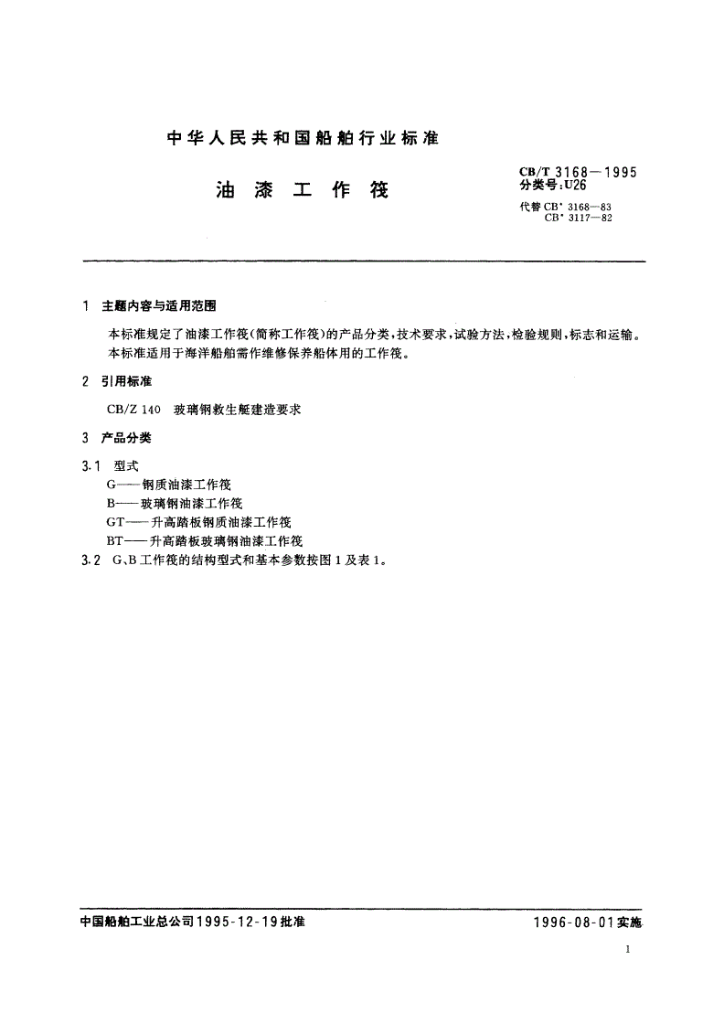 CB/T 3168-1995 油漆工作筏-第2页