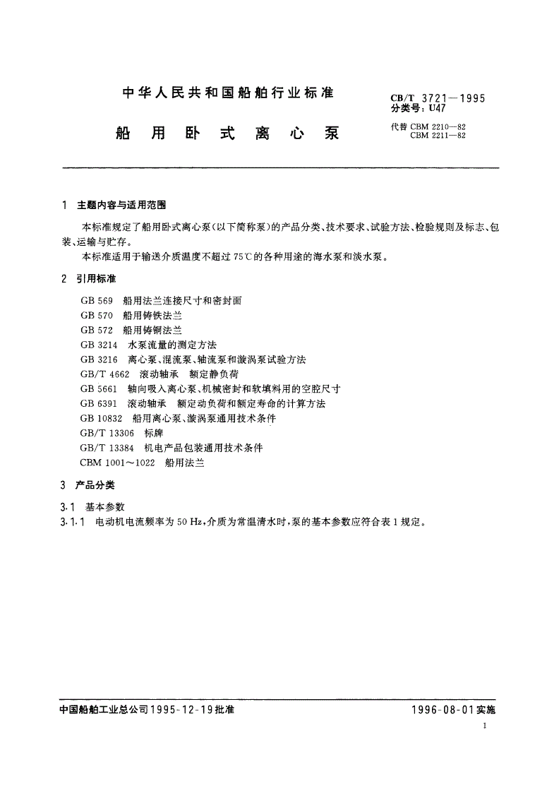 CB/T 3721-1995 船用卧式离心泵-第2页