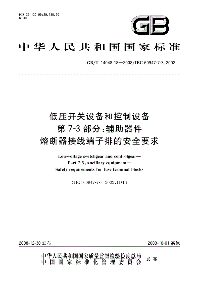 GB/T 14048.18-2008 低压开关设备和控制设备 第7-3部分：辅助器件 熔断器接线端子排的安全要求-第1页