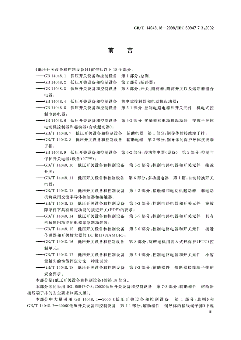 GB/T 14048.18-2008 低压开关设备和控制设备 第7-3部分：辅助器件 熔断器接线端子排的安全要求-第3页