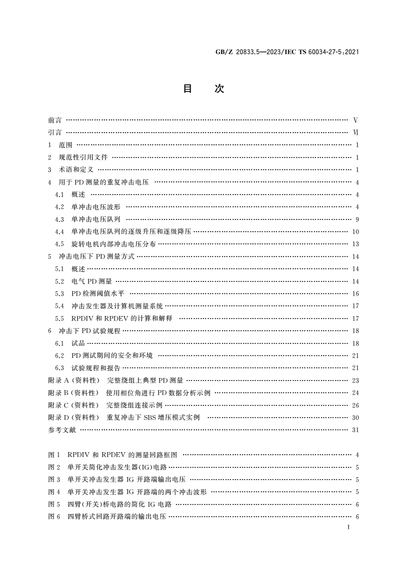 GB/Z 20833.5-2023 旋转电机 绕组绝缘 第5部分：重复冲击电压下局部放电起始电压的离线测量-第2页