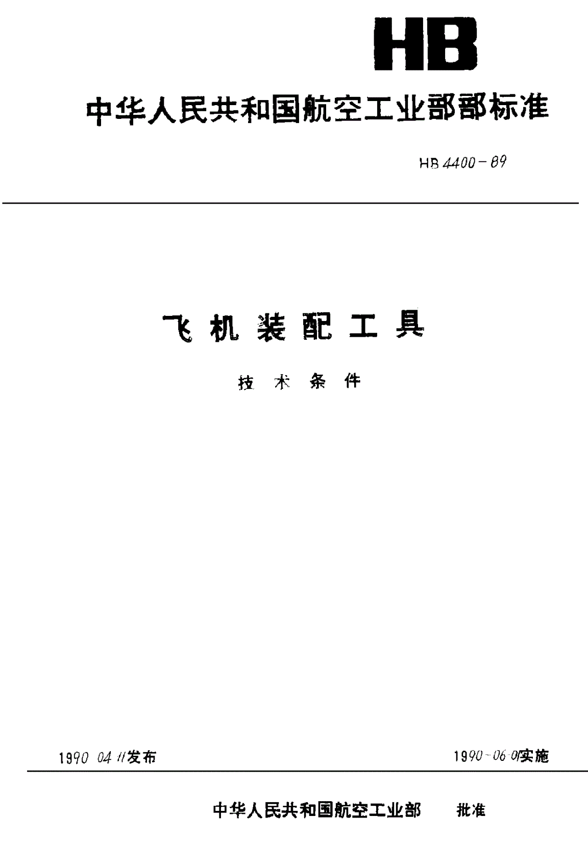 HB 4400-1989 飞机装配工具技术条件-第1页