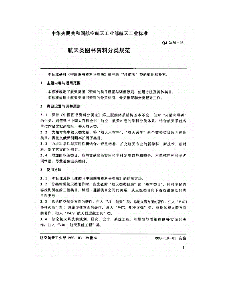 QJ 2430-1993 航天类图书资料分类规范-第2页