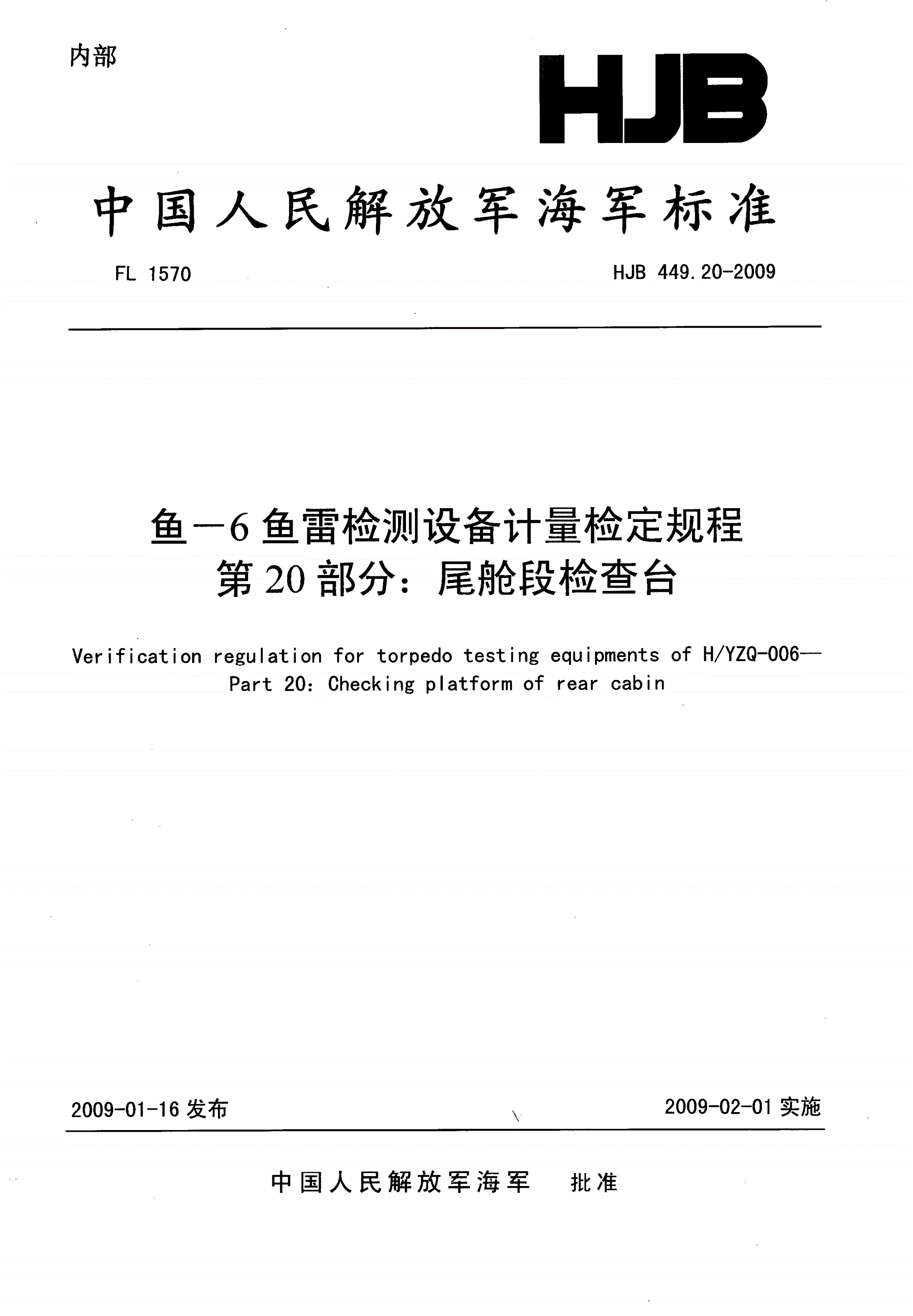 HJB 449.20-2009 鱼-6鱼雷检测设备计量检定规程 第20部分:尾舱段检查台-第1页