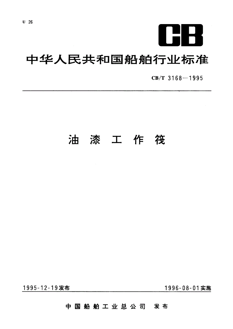 CB/T 3168-1995 油漆工作筏-第1页
