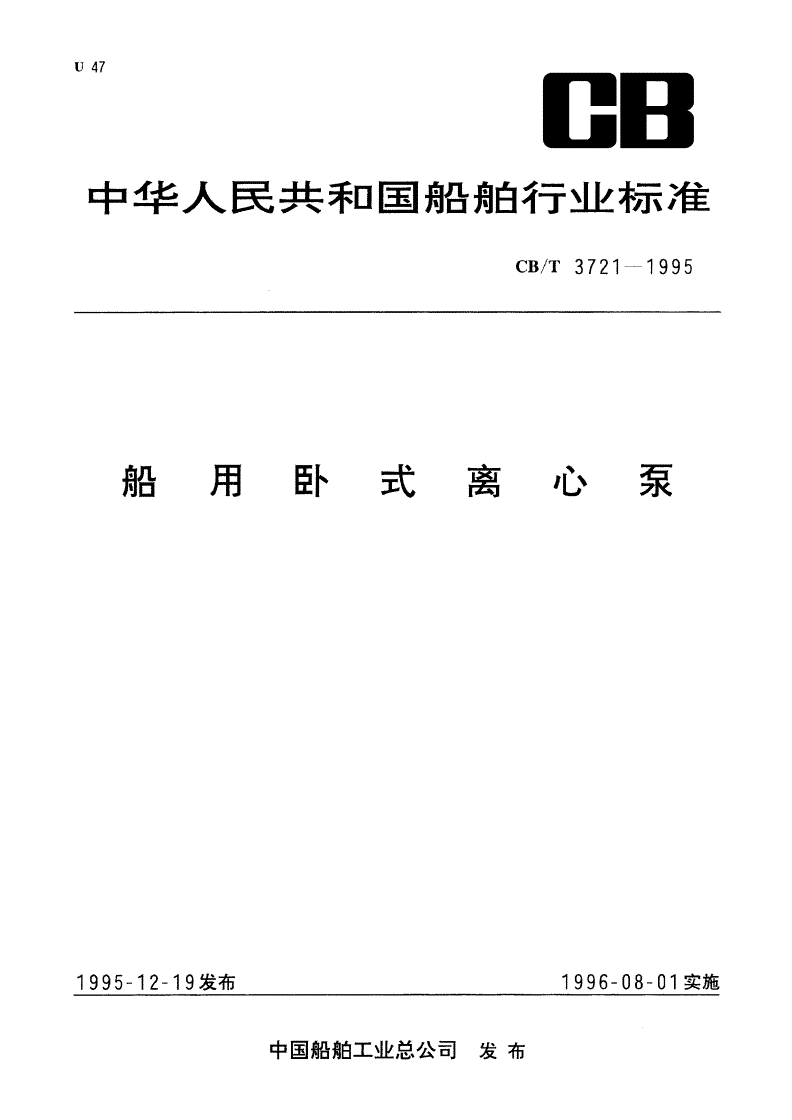 CB/T 3721-1995 船用卧式离心泵-第1页