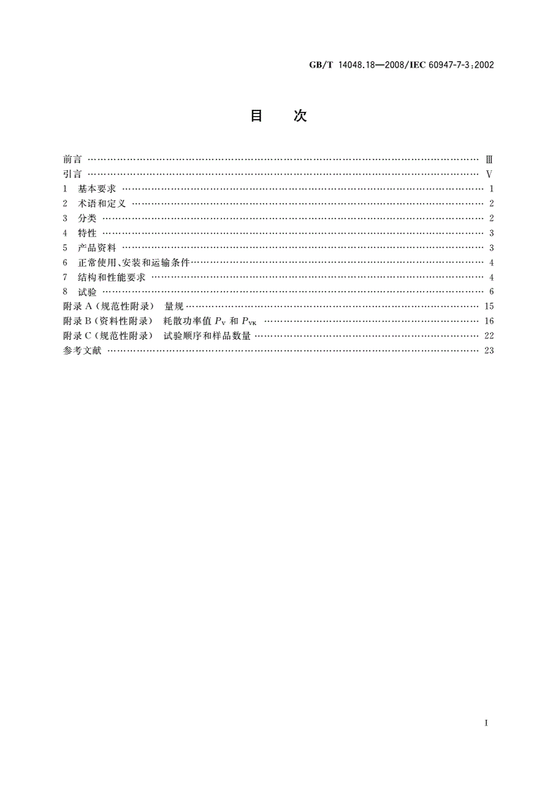 GB/T 14048.18-2008 低压开关设备和控制设备 第7-3部分：辅助器件 熔断器接线端子排的安全要求-第2页