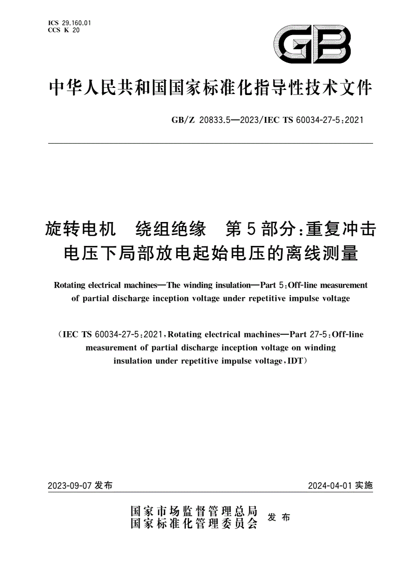 GB/Z 20833.5-2023 旋转电机 绕组绝缘 第5部分：重复冲击电压下局部放电起始电压的离线测量-第1页