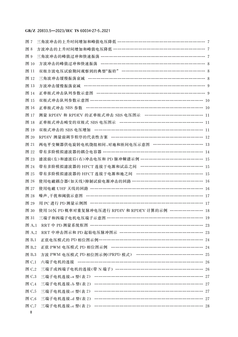 GB/Z 20833.5-2023 旋转电机 绕组绝缘 第5部分：重复冲击电压下局部放电起始电压的离线测量-第3页