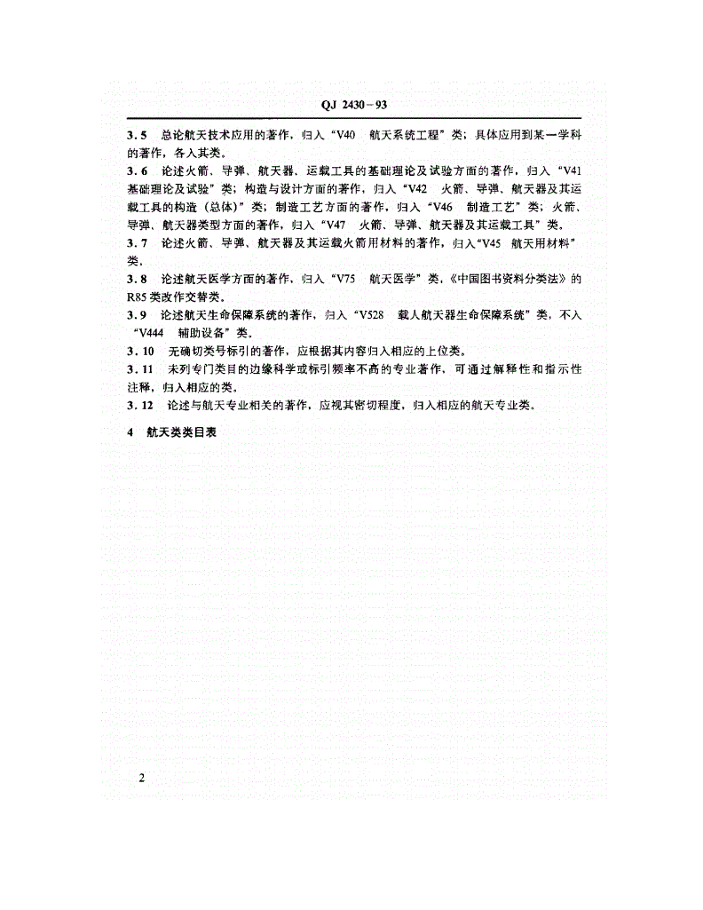 QJ 2430-1993 航天类图书资料分类规范-第3页