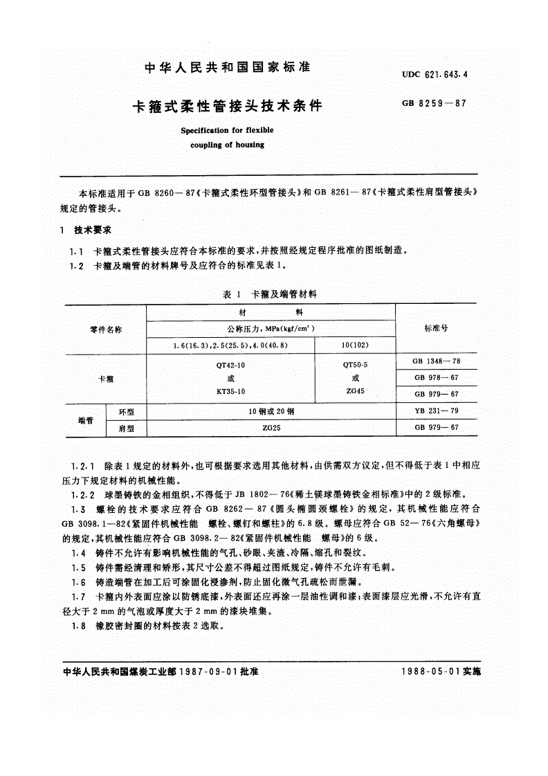 GB/T 8259-1987 卡箍式柔性管接头技术条件-第1页