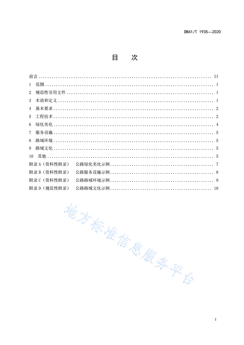 DB41/T 1935-2020 美丽农村路建设指南-第3页