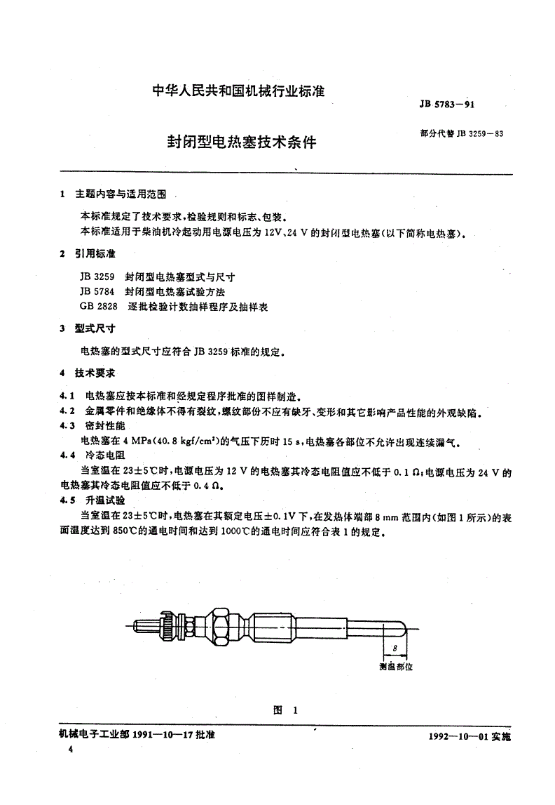 JB/T 5783-1991 封闭型电热塞 技术条件-第1页