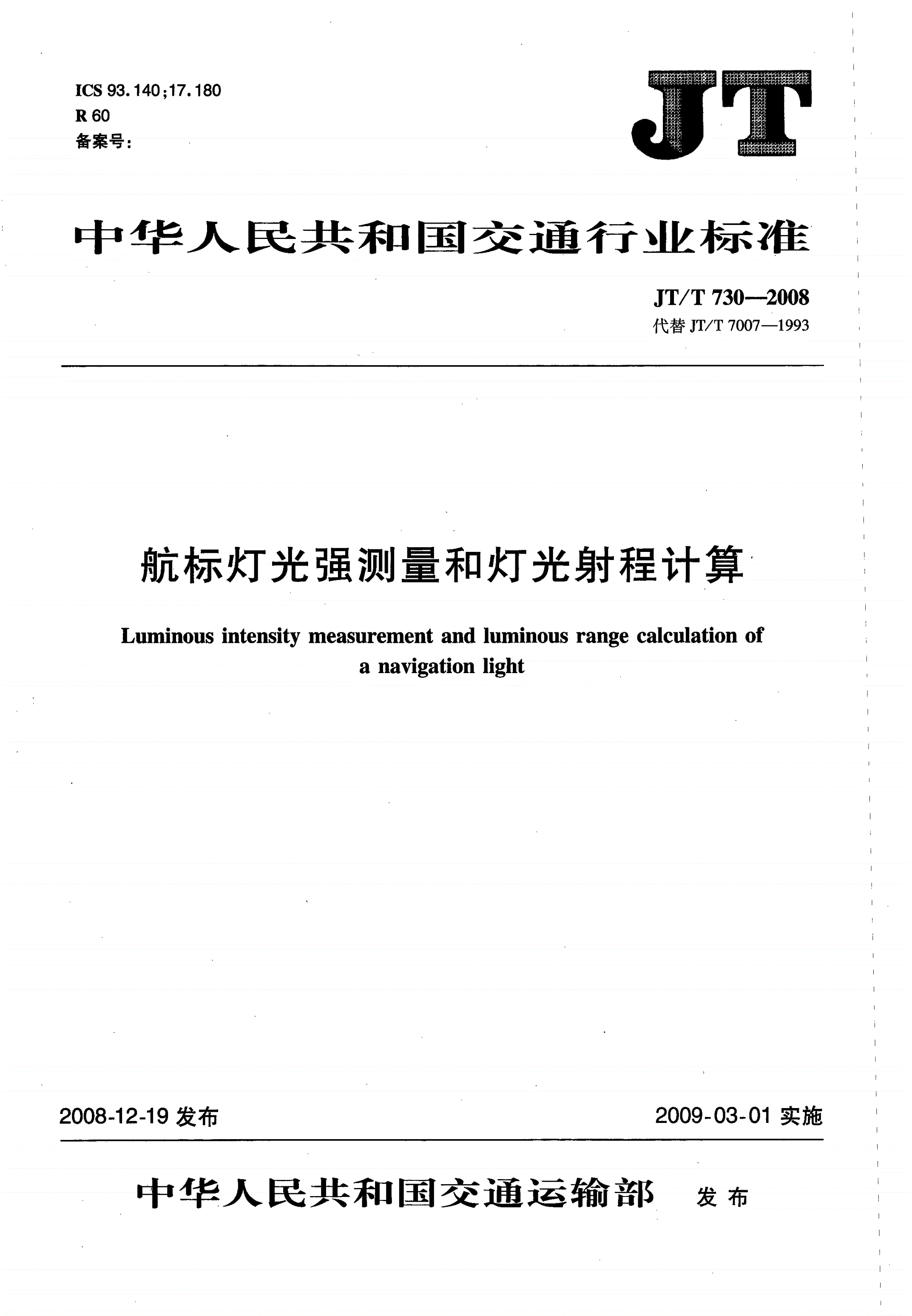 JT/T 730-2008 航标灯光强测量和灯光射程计算-第1页