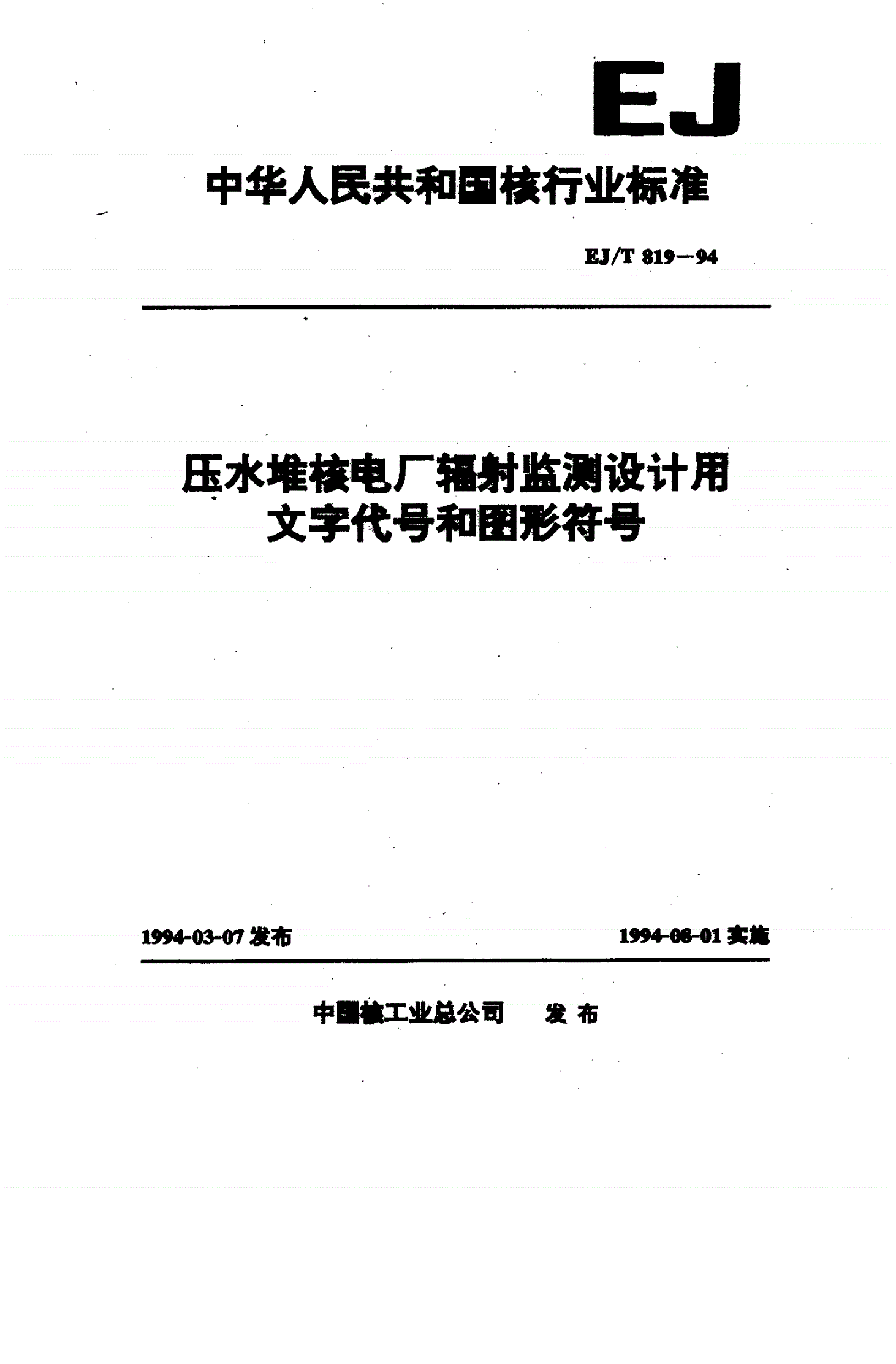 EJ/T 819-1994 压水堆核电厂辐射监测设计用文字代号和图形符号-第1页