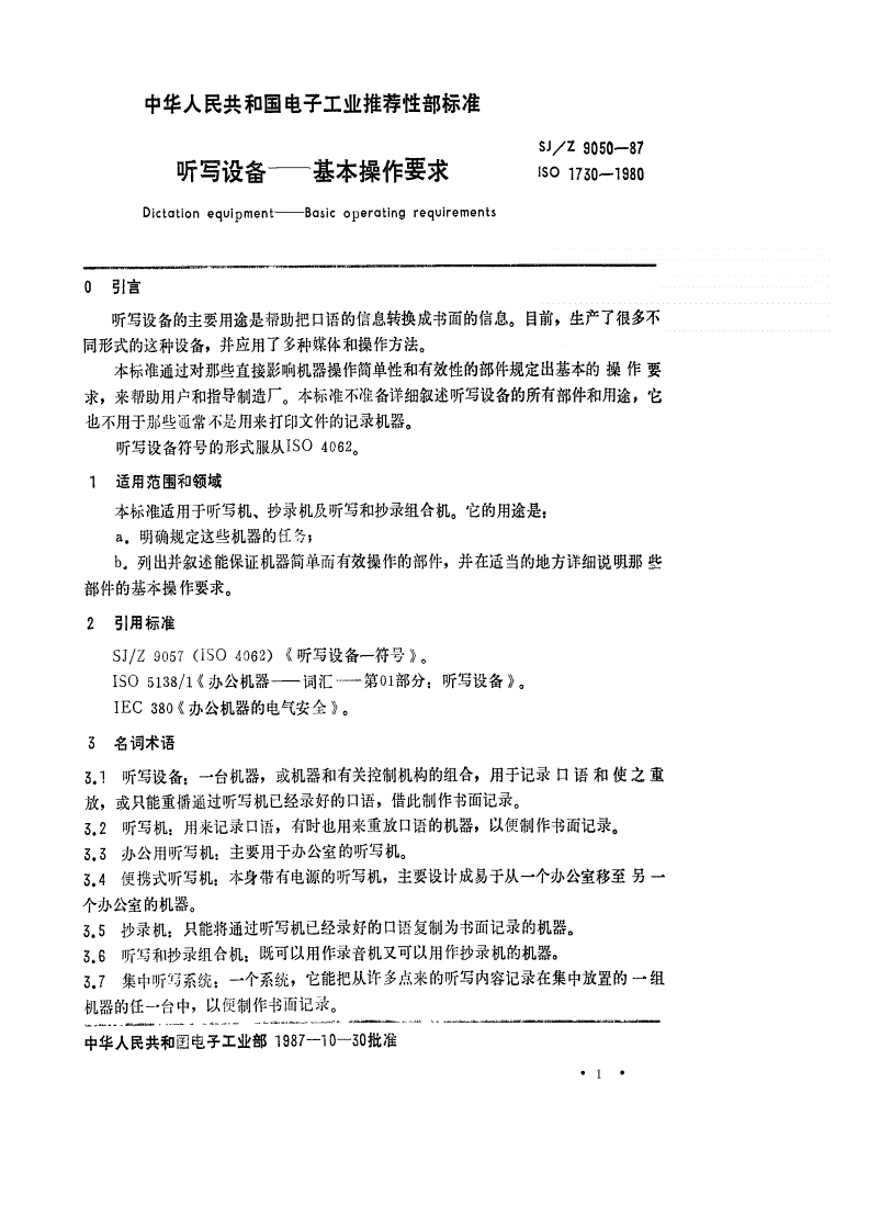 SJ/Z 9050-1987 听写设备－基本操作要求-第1页