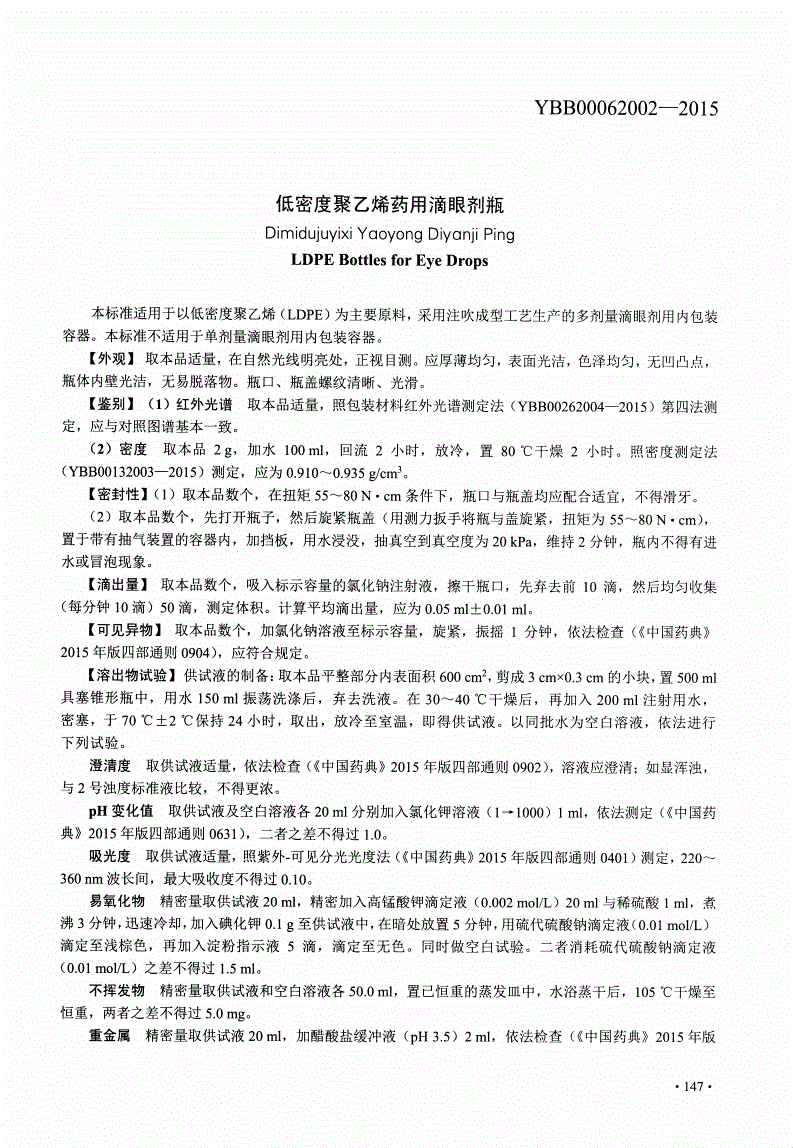 YBB 00062002-2015 低密度聚乙烯药用滴眼剂瓶-第1页