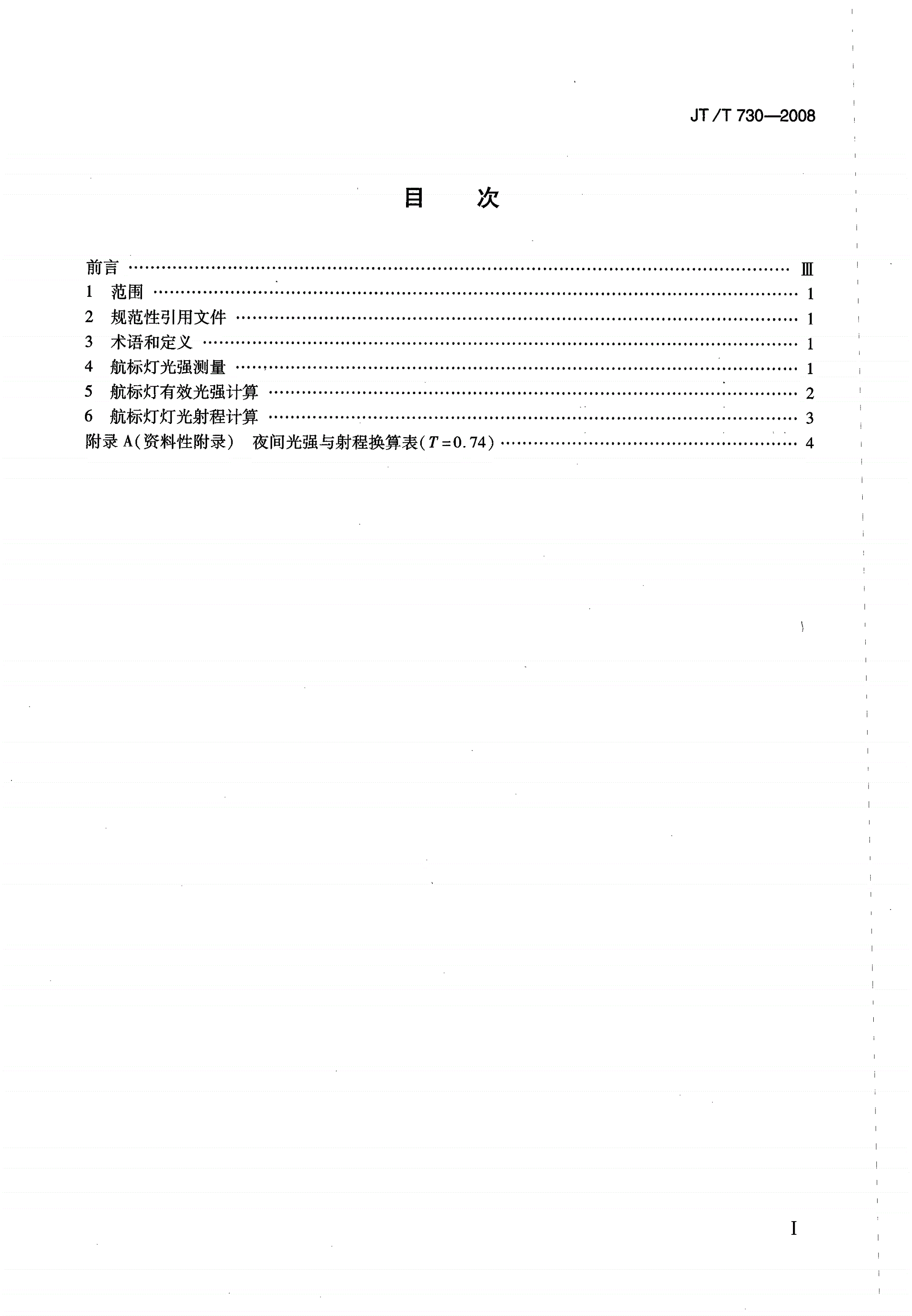 JT/T 730-2008 航标灯光强测量和灯光射程计算-第2页
