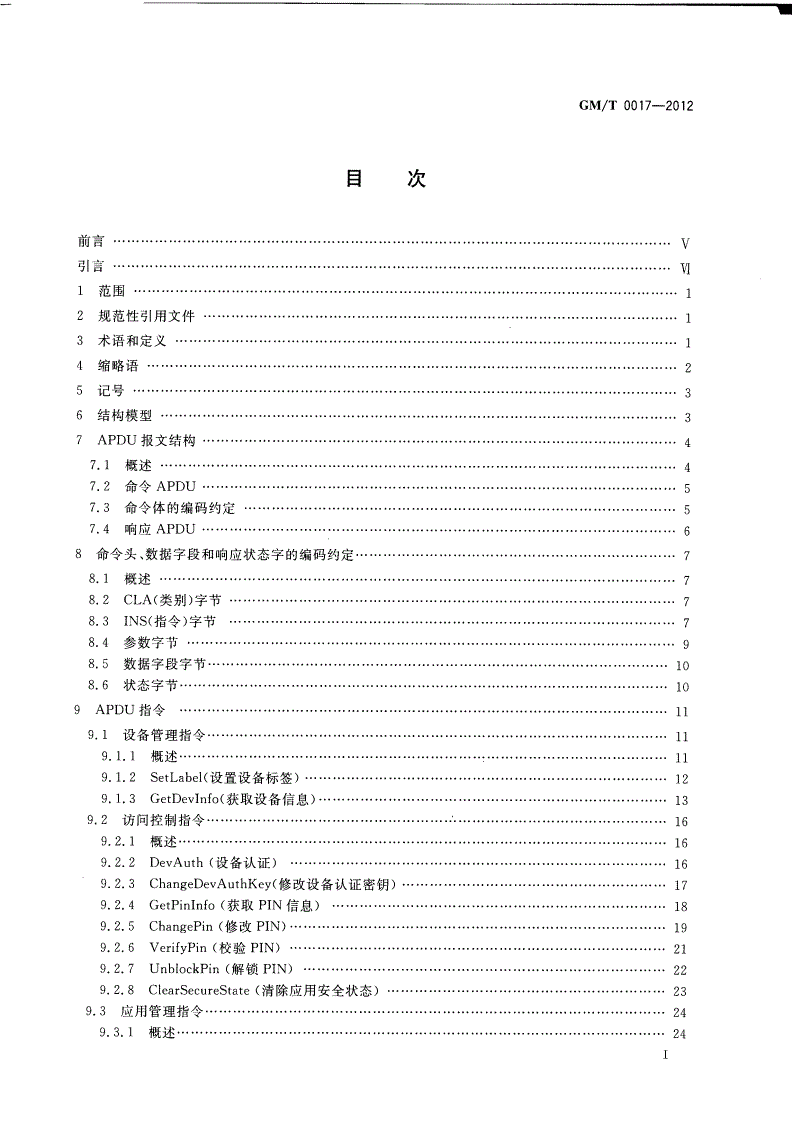 GM/T 0017-2012 智能密码钥匙密码应用接口数据格式规范-第2页