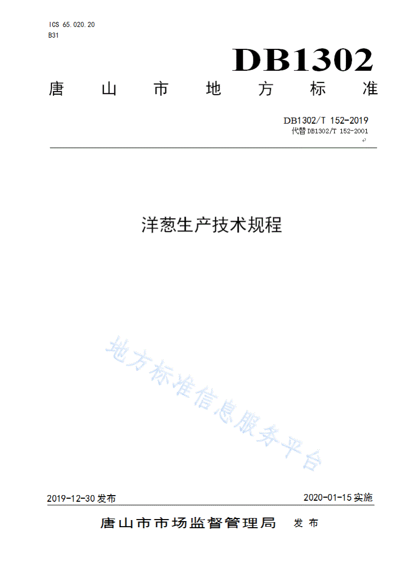 DB1302/T 152-2019 洋葱生产技术规程-第1页