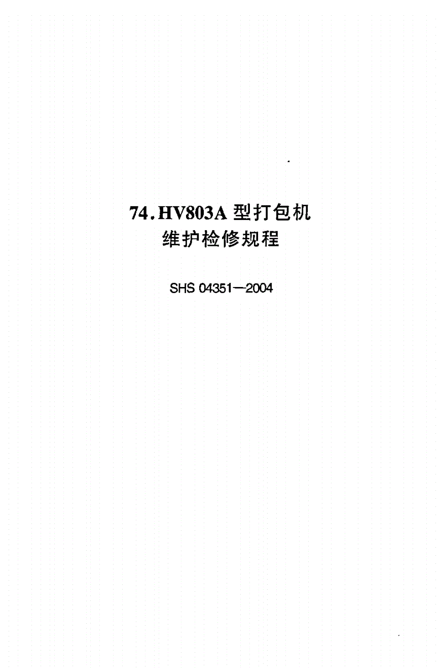 SHS 04351-2004 HV803A型打包机维护检修规程-第1页