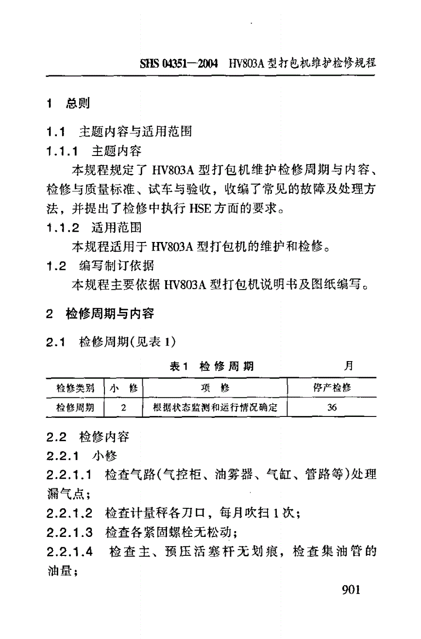 SHS 04351-2004 HV803A型打包机维护检修规程-第3页